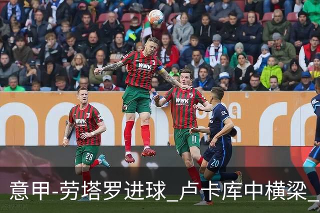 意甲-劳塔罗进球 卢卡库中横梁 国际米兰3-0连胜